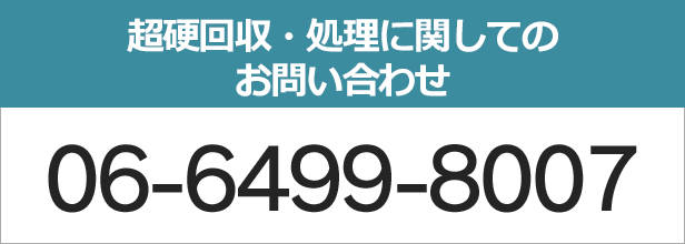 超硬回収・処理に関してのお問い合わせは06-6499-8007