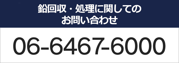 鉛回収・処理に関してのお問い合わせは06-6467-6000
