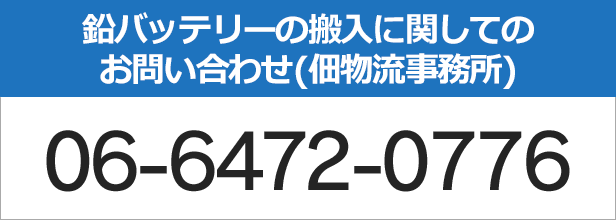 鉛バッテリーの搬入に関してのお問い合わせは06-6472-0776